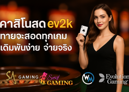 คาสิโน evo2k