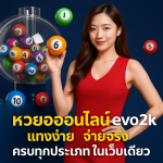 หวยออนไลน์ evo2k