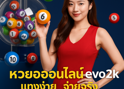 หวยออนไลน์ evo2k