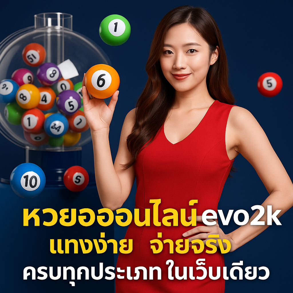 หวยออนไลน์ evo2k