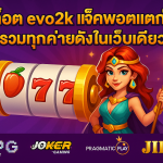 สล็อต evo2k