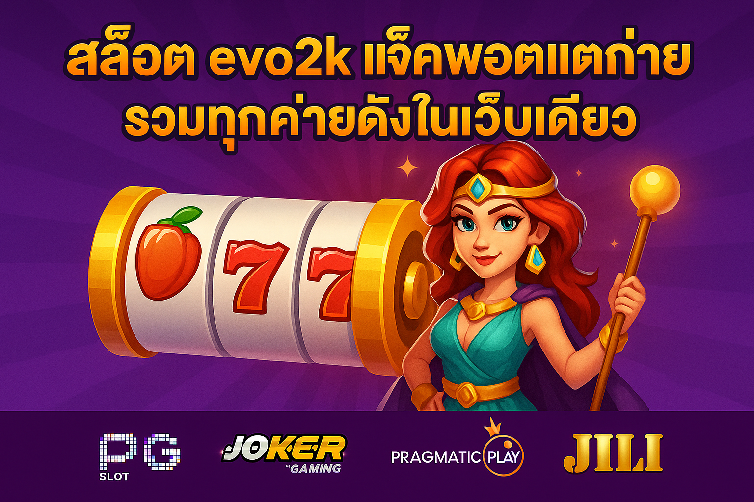 สล็อต evo2k