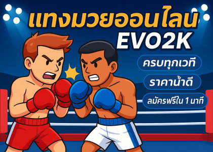 มวย evo2k
