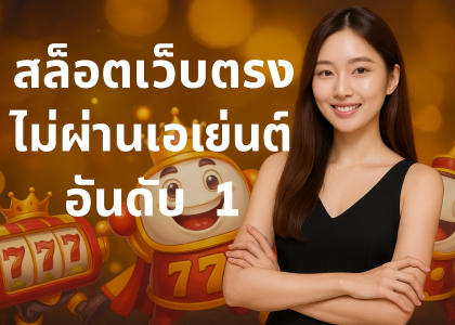 สล็อตเว็บตรงแตกง่าย ฝากถอน ไม่มีขั้นต่ำ